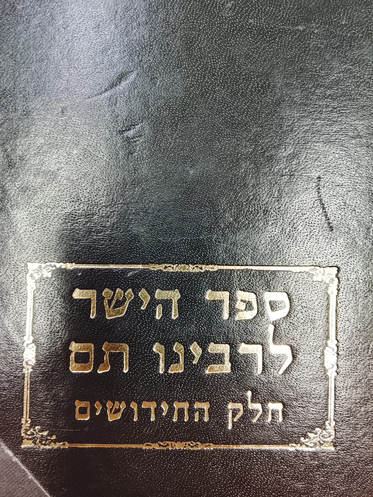 ספר הישר חידושים  ד (מורדת יעגנה לעולם) thumbnail